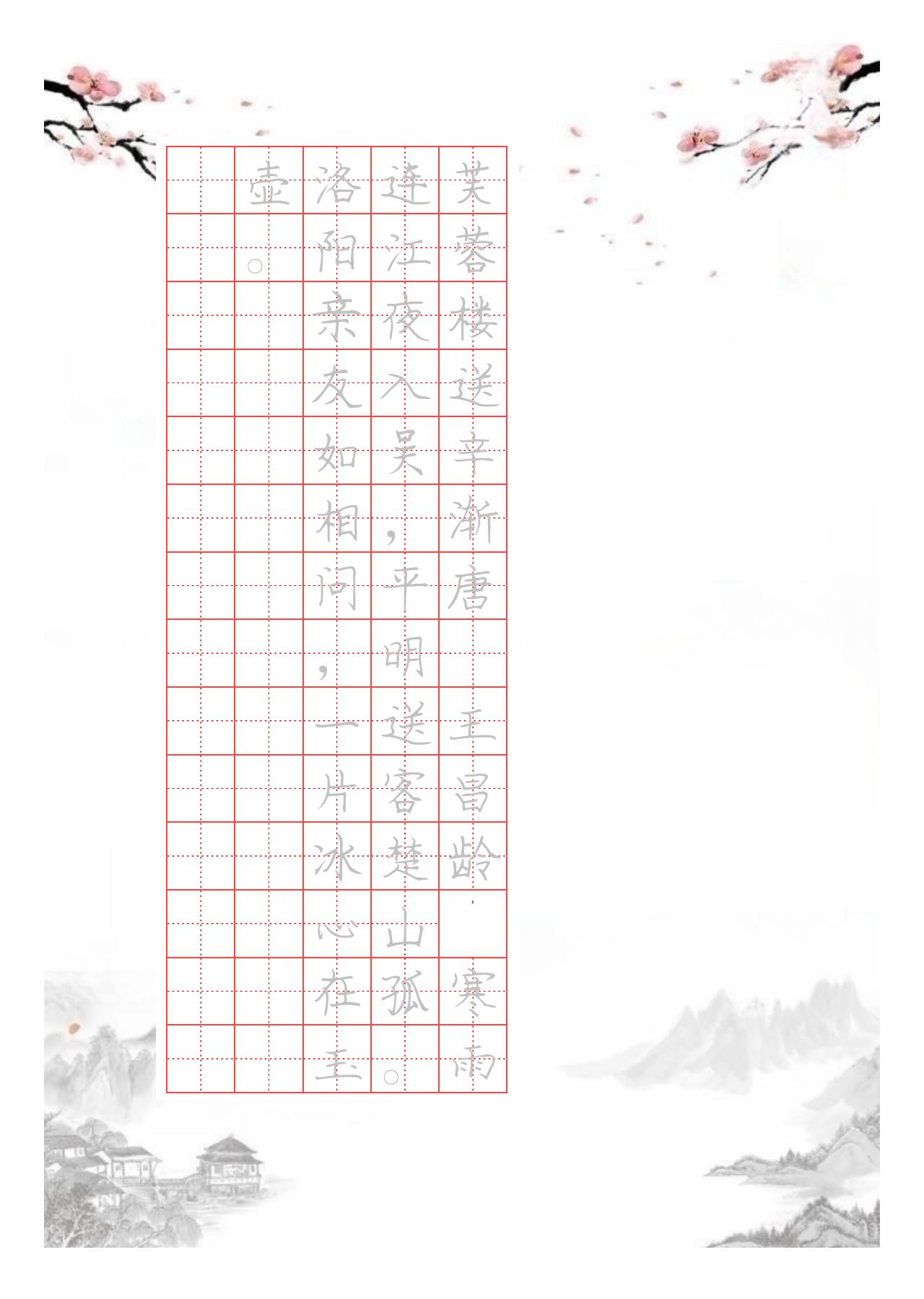 国风硬笔字帖竖排芙蓉楼送辛渐唐·王昌龄寒雨连江夜入吴，平明送客楚山孤。洛阳亲友如相问，一片冰心在玉壶。电子版可打印